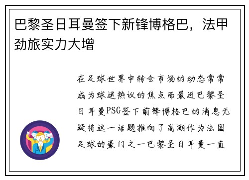 巴黎圣日耳曼签下新锋博格巴，法甲劲旅实力大增