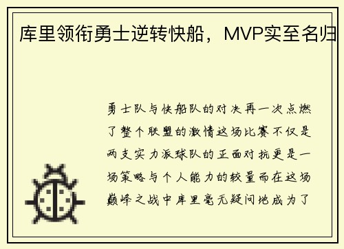 库里领衔勇士逆转快船，MVP实至名归