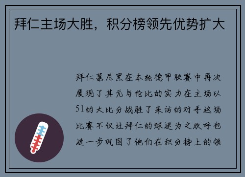 拜仁主场大胜，积分榜领先优势扩大