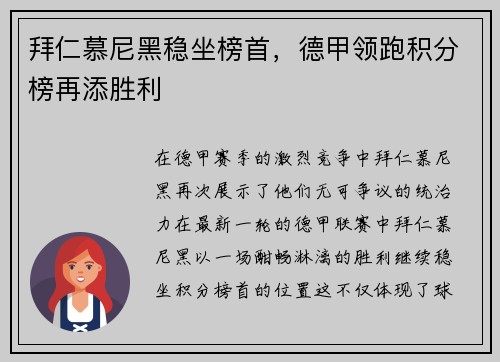 拜仁慕尼黑稳坐榜首，德甲领跑积分榜再添胜利
