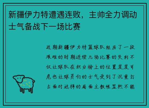 新疆伊力特遭遇连败，主帅全力调动士气备战下一场比赛