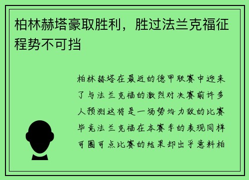 柏林赫塔豪取胜利，胜过法兰克福征程势不可挡