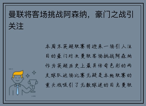 曼联将客场挑战阿森纳，豪门之战引关注