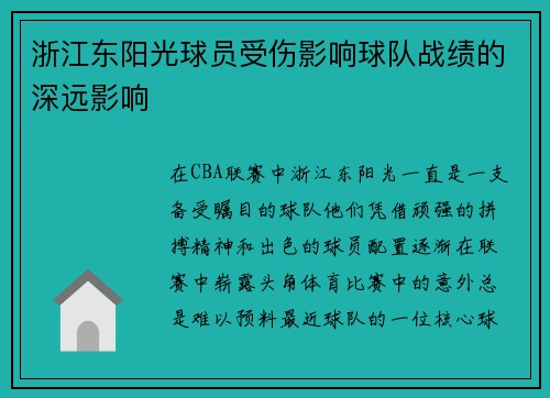浙江东阳光球员受伤影响球队战绩的深远影响