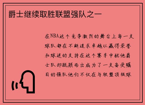爵士继续取胜联盟强队之一
