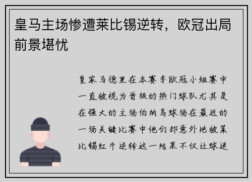 皇马主场惨遭莱比锡逆转，欧冠出局前景堪忧