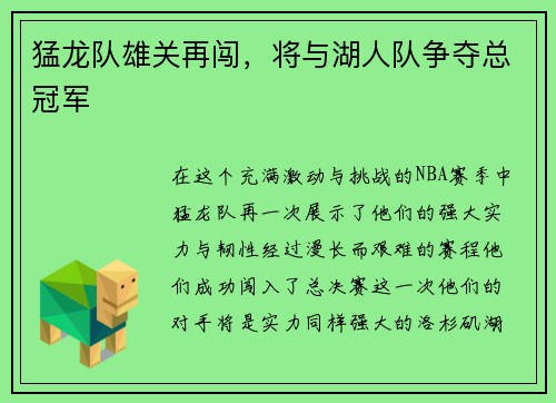 猛龙队雄关再闯，将与湖人队争夺总冠军