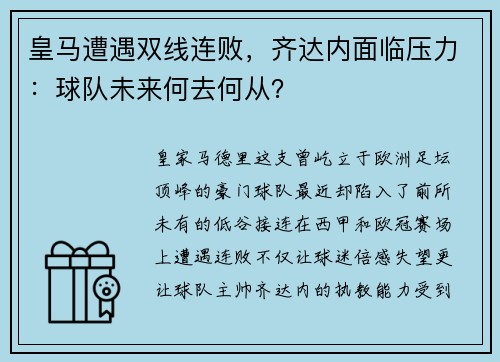 皇马遭遇双线连败，齐达内面临压力：球队未来何去何从？