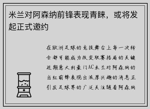 米兰对阿森纳前锋表现青睐，或将发起正式邀约