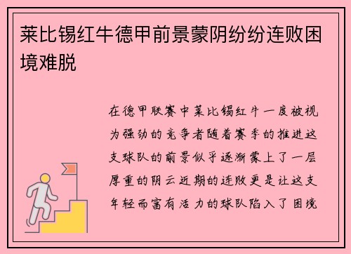 莱比锡红牛德甲前景蒙阴纷纷连败困境难脱