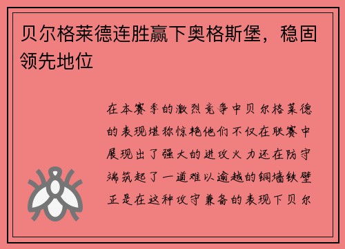 贝尔格莱德连胜赢下奥格斯堡，稳固领先地位