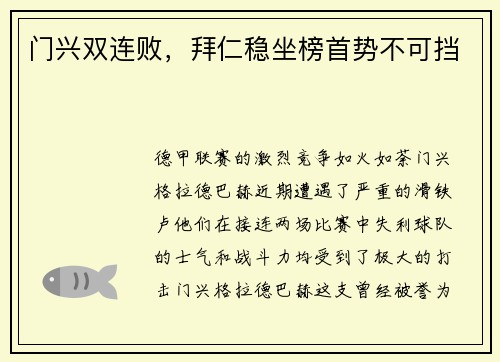 门兴双连败，拜仁稳坐榜首势不可挡