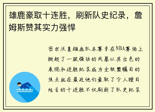 雄鹿豪取十连胜，刷新队史纪录，詹姆斯赞其实力强悍