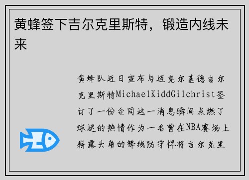黄蜂签下吉尔克里斯特，锻造内线未来