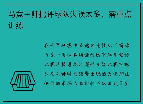 马竞主帅批评球队失误太多，需重点训练