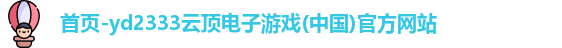 yd2333云顶
